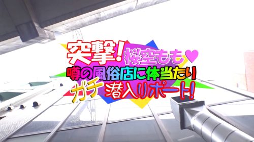 【桜空もも】あの爆乳＆アイドル級に可愛いAV女優のお姉さんがガチでソープ嬢に体当たりで潜入リポートしちゃった❤