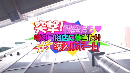【桜空もも】あの爆乳＆アイドル級に可愛いAV女優のお姉さんがガチでソープ嬢に体当たりで潜入リポートしちゃった❤