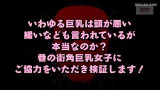 ＜シロウト爆乳お姉さん×モニタリング検証＞巨乳はホントにヤリマンなのか検証した結果そうなったでしょうか？