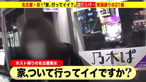 名古屋の栄で見付けた常識破りの21歳ホスト帰りの名古屋美女をゲットし「家ついて行って●●ですか？」のロケにご機嫌でOKしてくれたｗ