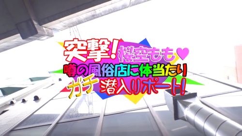 【桜空もも】＜風俗店潜入×巨乳お姉さん＞人気AV女優のお姉さんがリアルガチで風俗店に潜入し風俗嬢のテクを学ぶｗ